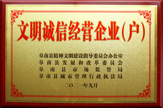 豪家管業(yè)榮獲2021年度“文明誠信經(jīng)營企業(yè)（戶）”榮譽(yù)稱號(hào)